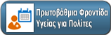 Πρωτοβάθμια Φροντίδα Υγείας για Πολίτες